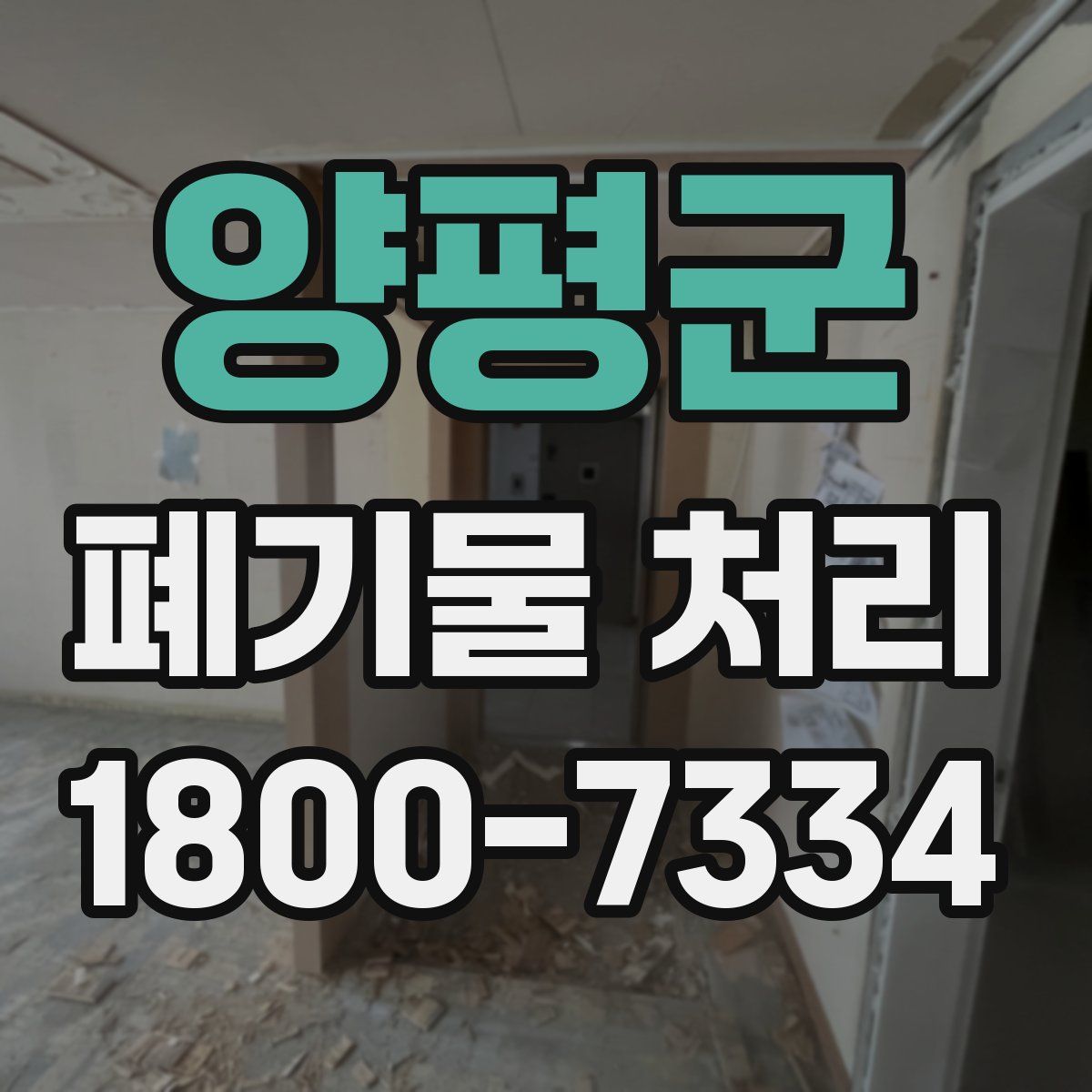 양평군 폐기물 처리