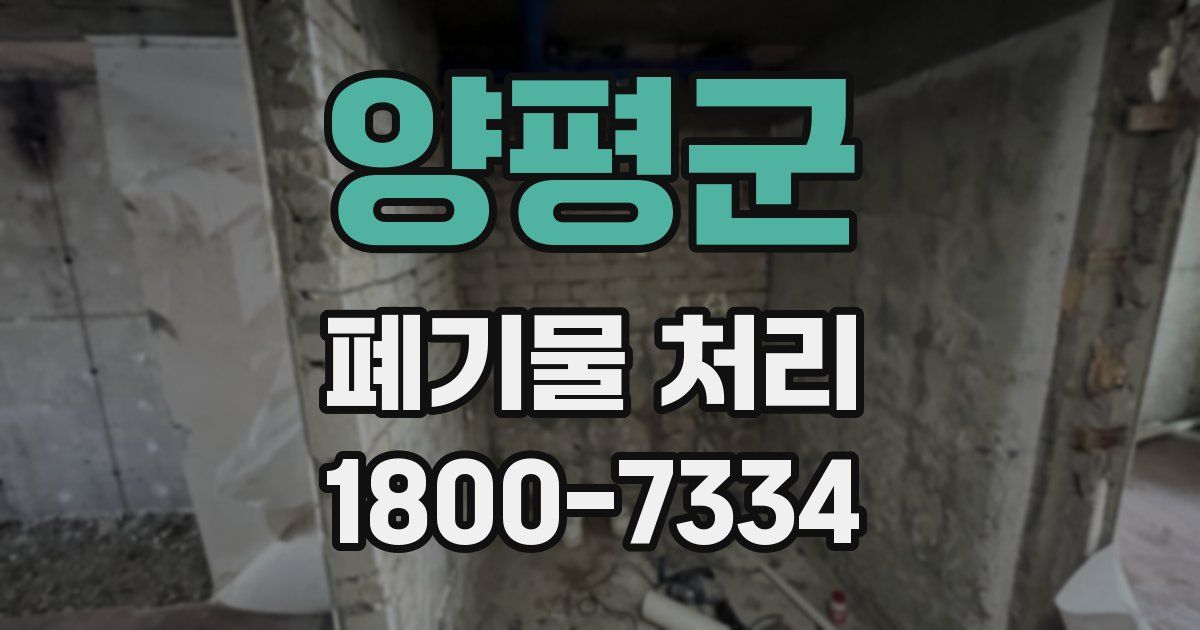 양평군 폐기물 처리