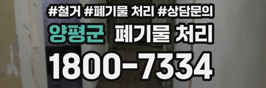 양평군 폐기물 처리