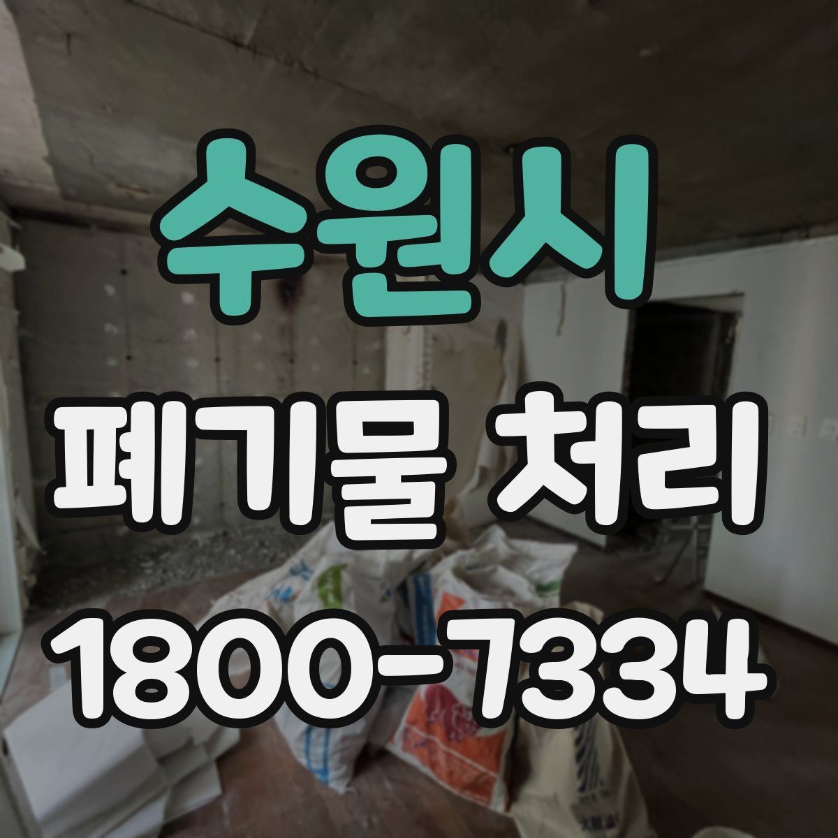 수원시 폐기물 처리 상담 결과를 비교할 때 보는 기준