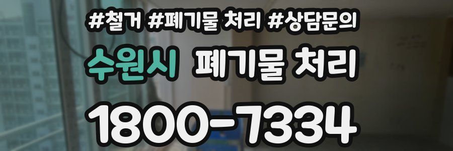 수원시 폐기물 처리
