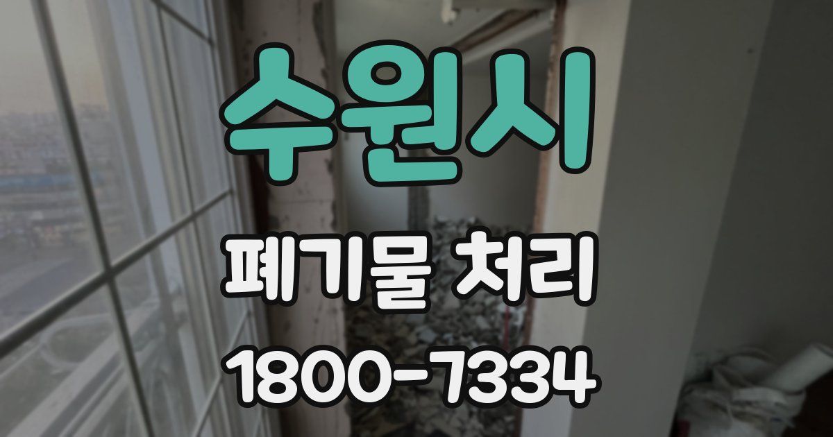 수원시 폐기물 처리