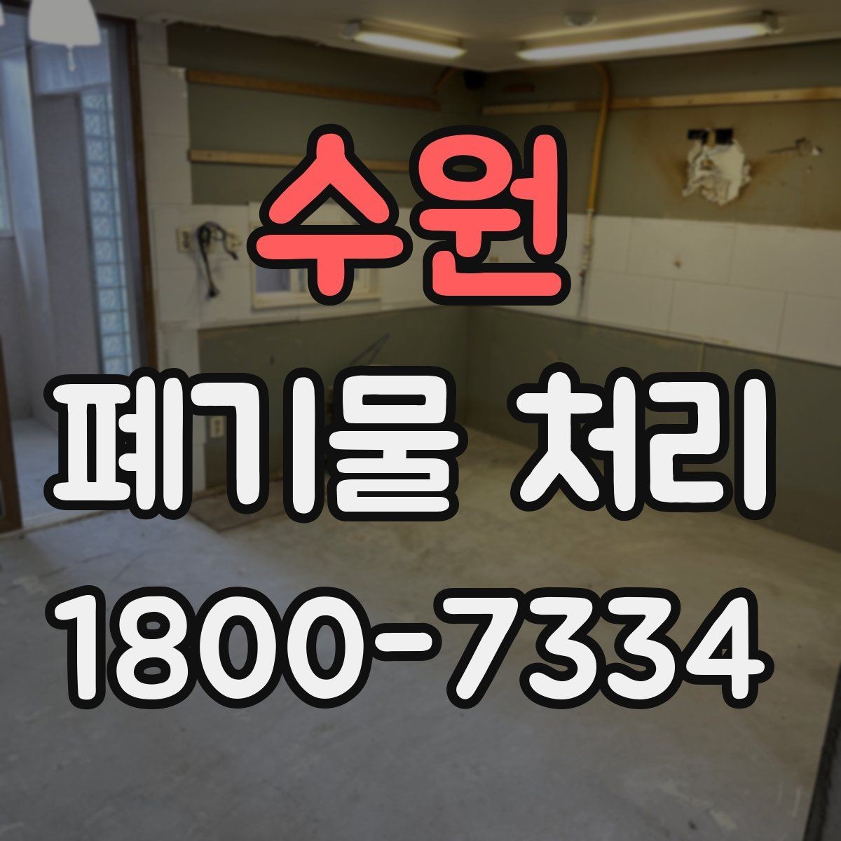 수원 폐기물 처리 경험이 처음일 때 보는 기본 안내