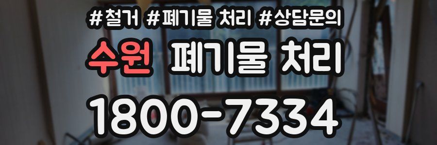 수원 폐기물 처리