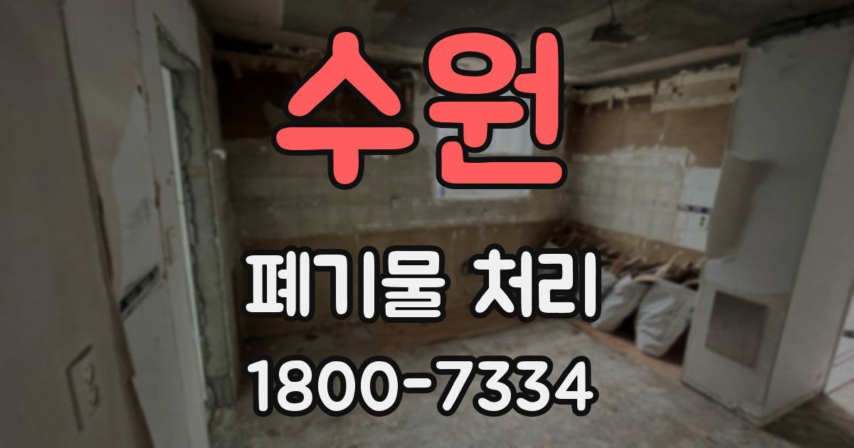 수원 폐기물 처리