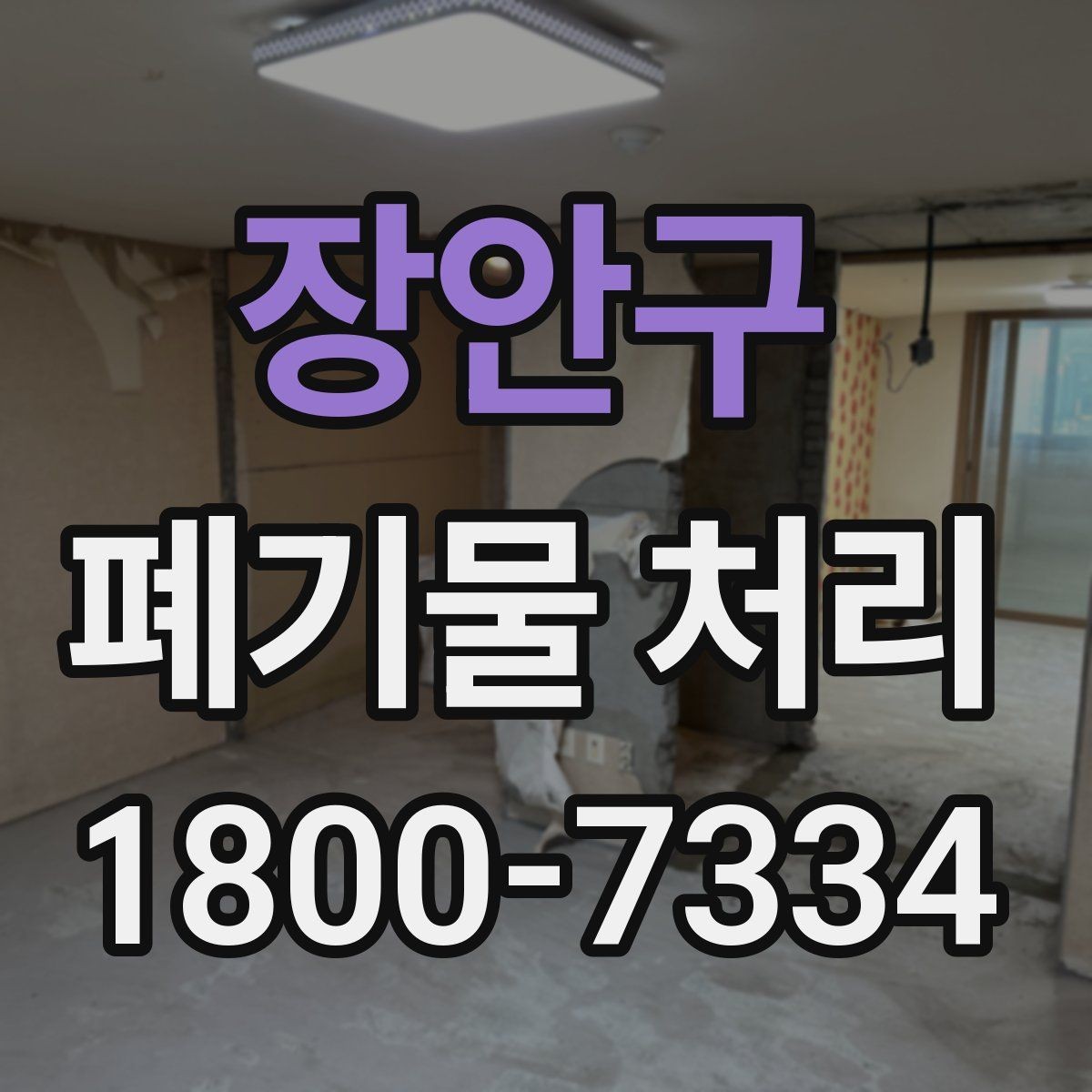 장안구 폐기물 처리 비용을 줄이는 현실적인 방법