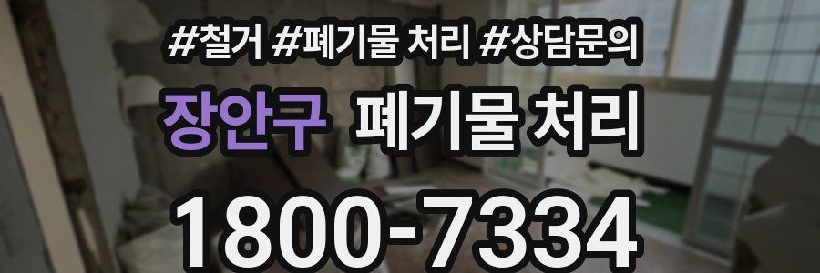 장안구 폐기물 처리