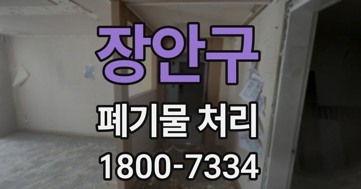 장안구 폐기물 처리