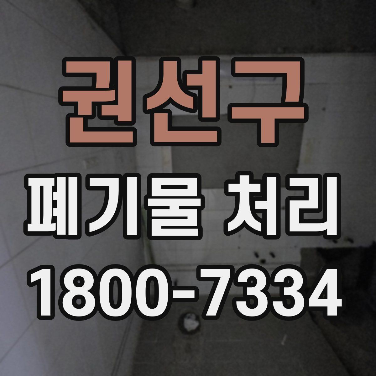 권선구 폐기물 처리 업체 선택 전에 확인할 점