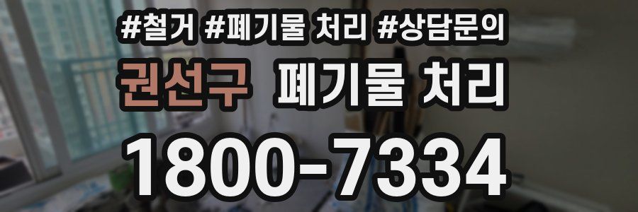 권선구 폐기물 처리