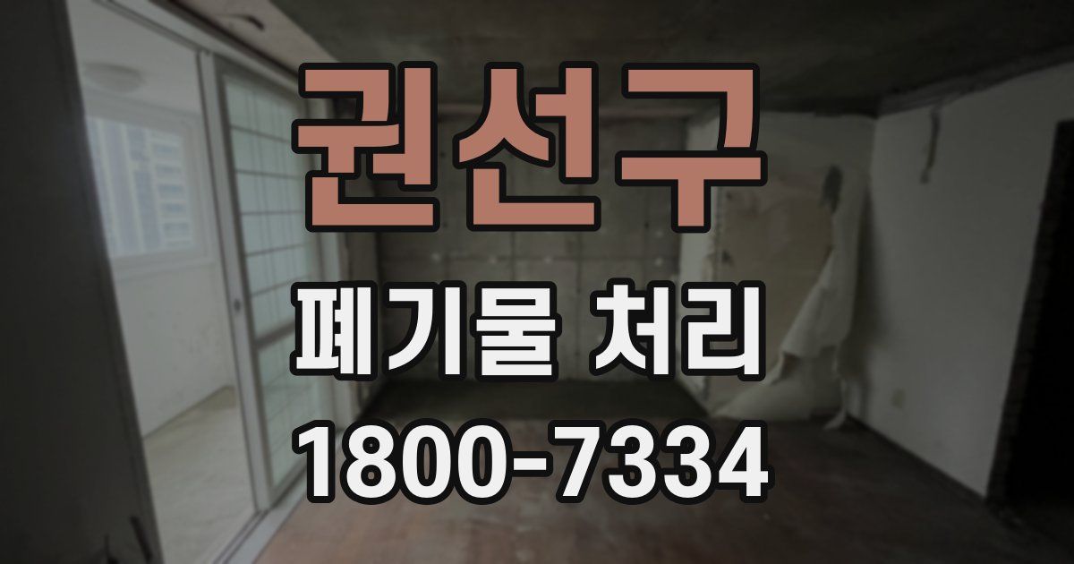 권선구 폐기물 처리