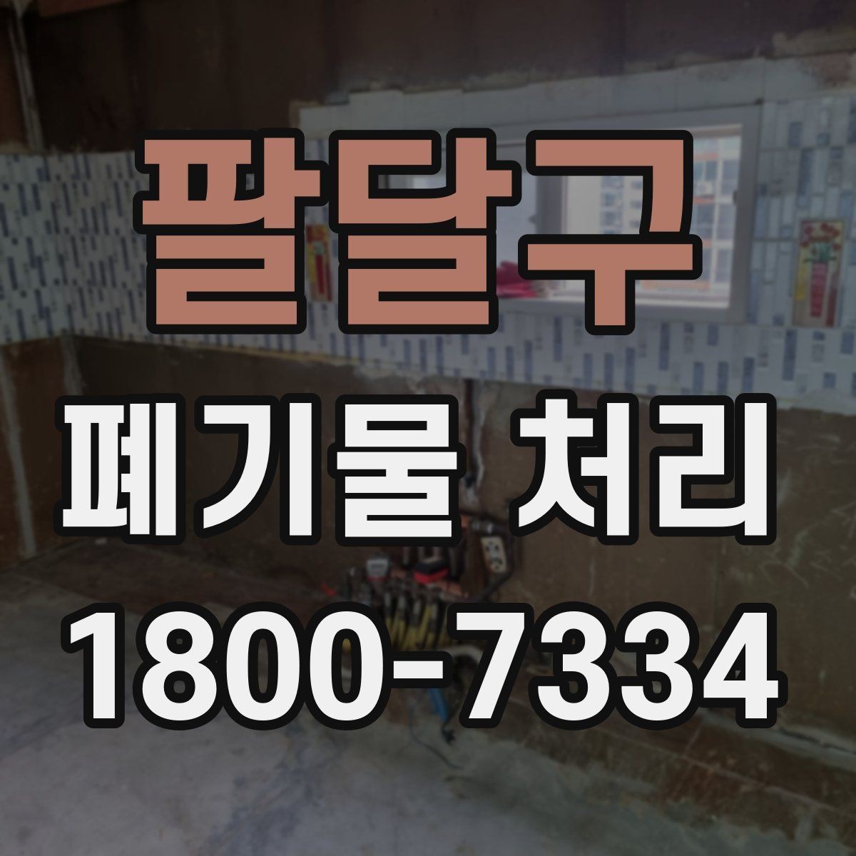 팔달구 폐기물 처리 기준과 처리 진행 방식 안내