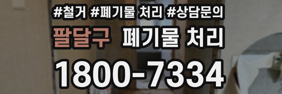팔달구 폐기물 처리