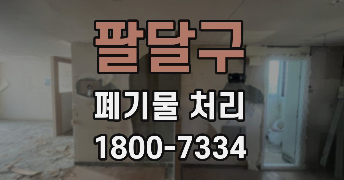 팔달구 폐기물 처리