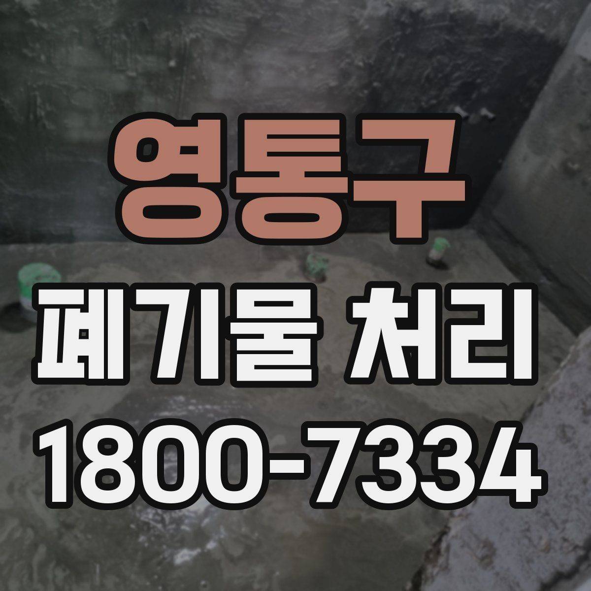 영통구 폐기물 처리 업체 선정 전에 알아야 할 기본