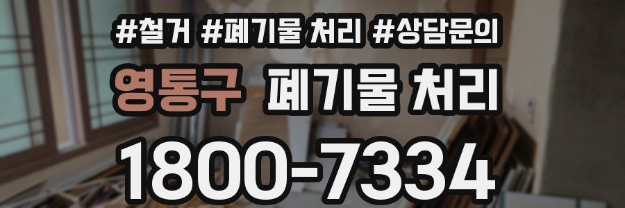 영통구 폐기물 처리