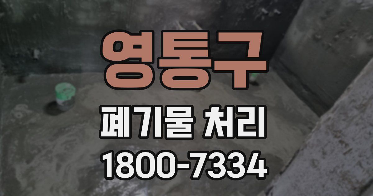 영통구 폐기물 처리