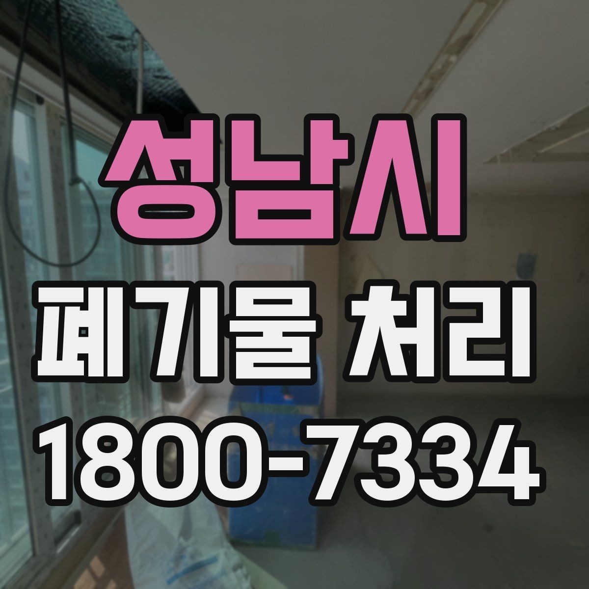 성남시 폐기물 처리 과정의 안전 수칙 살펴보기