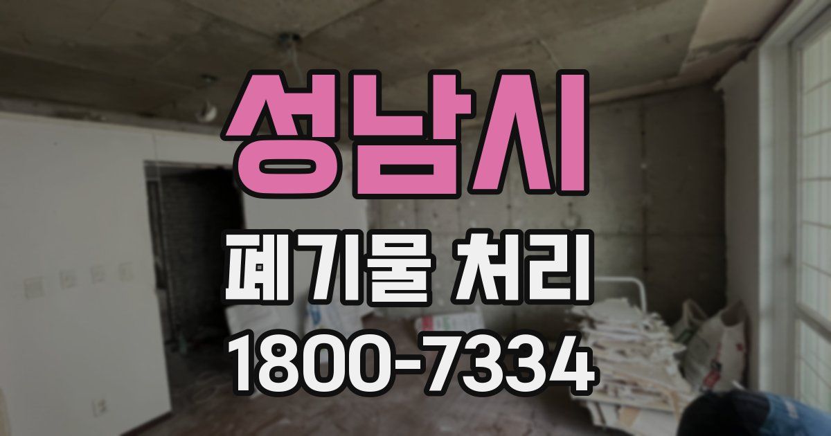 성남시 폐기물 처리