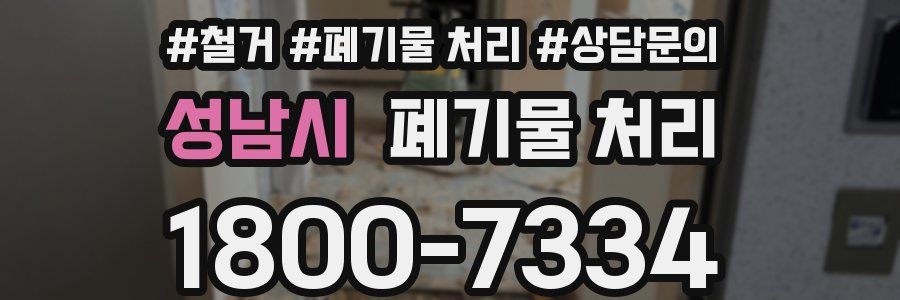 성남시 폐기물 처리