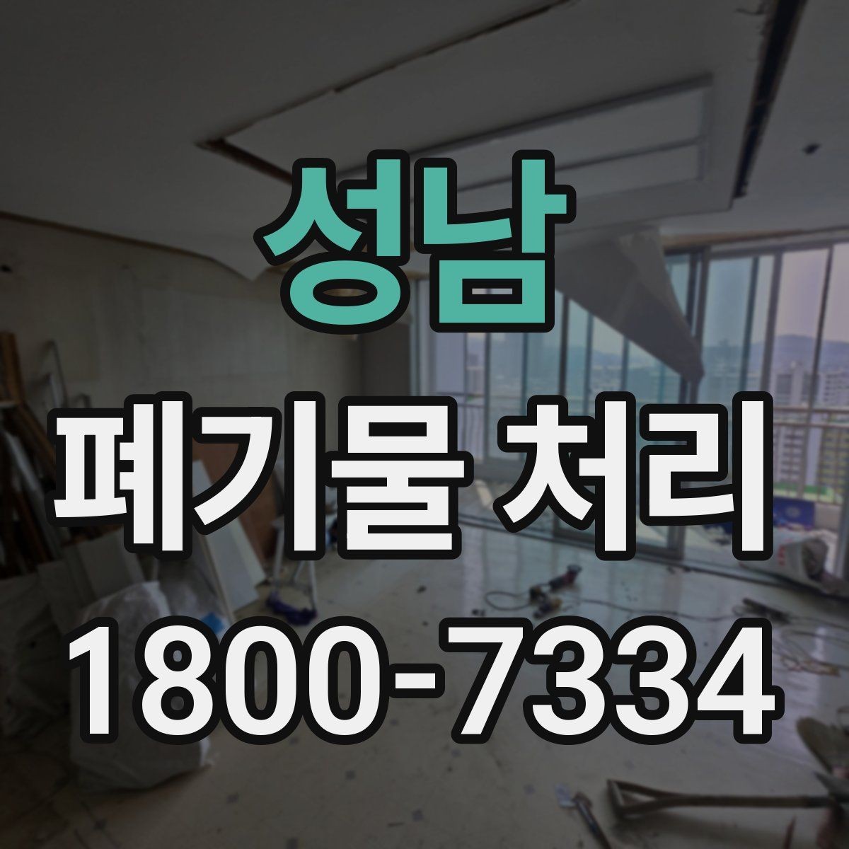 성남 폐기물 처리 업무를 효율적으로 나누는 방법