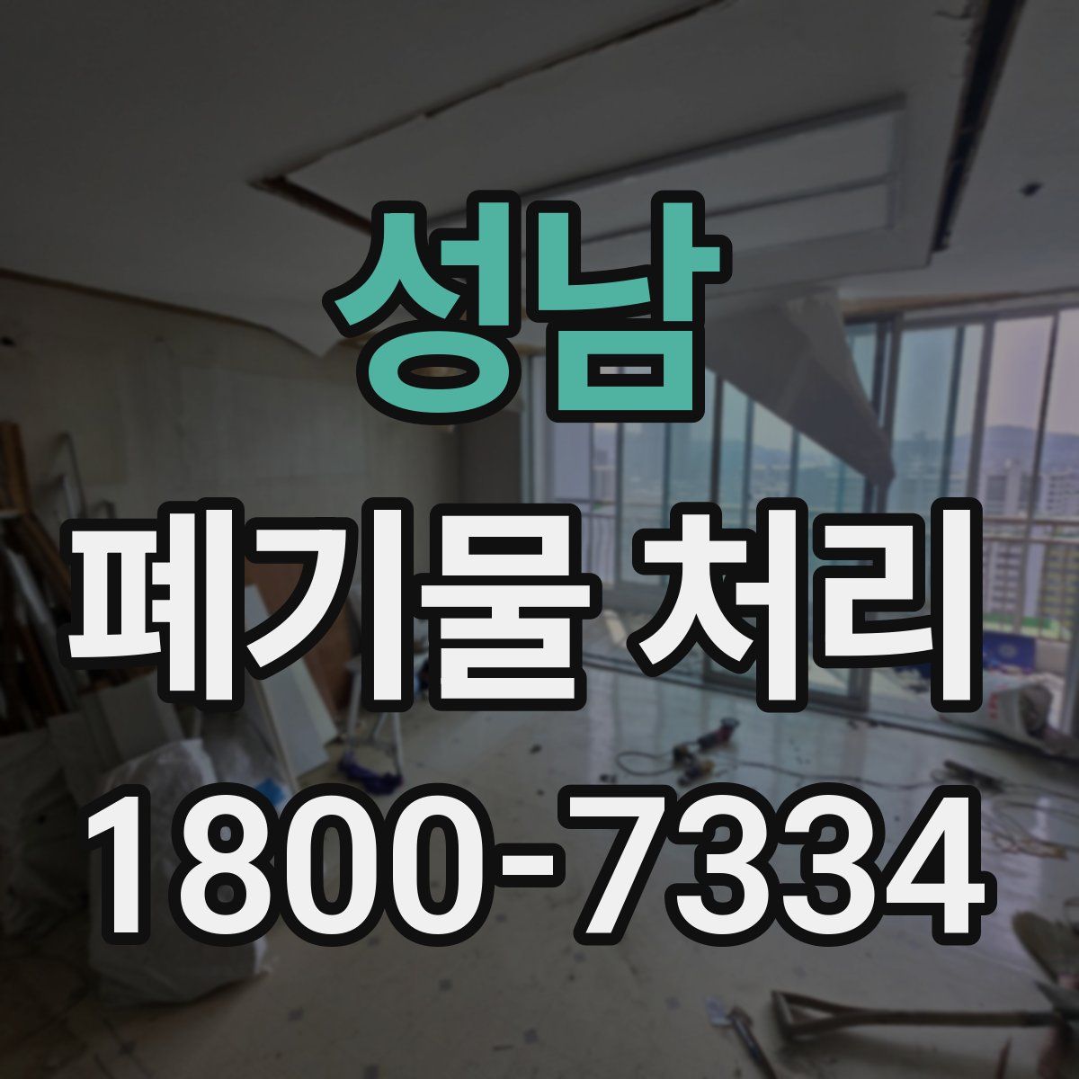 성남 폐기물 처리