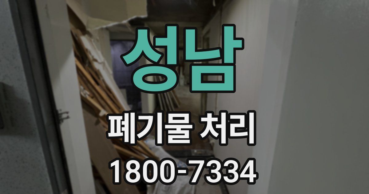 성남 폐기물 처리
