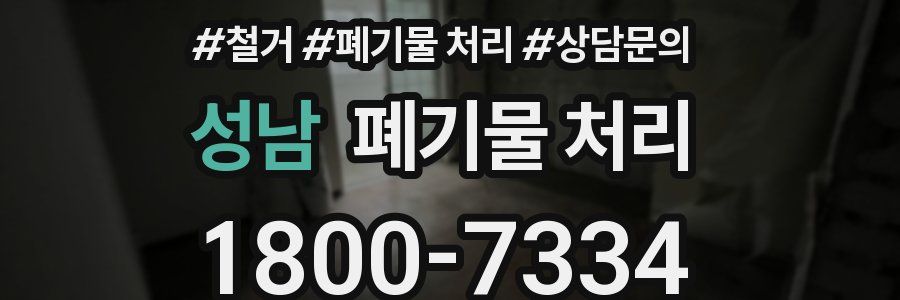 성남 폐기물 처리