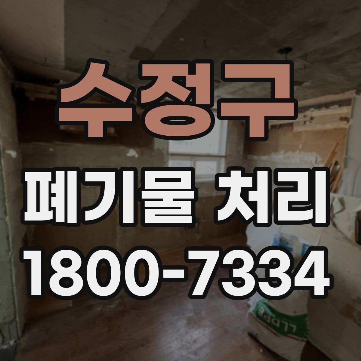 수정구 폐기물 처리 과정에서 불필요한 지연 줄이기