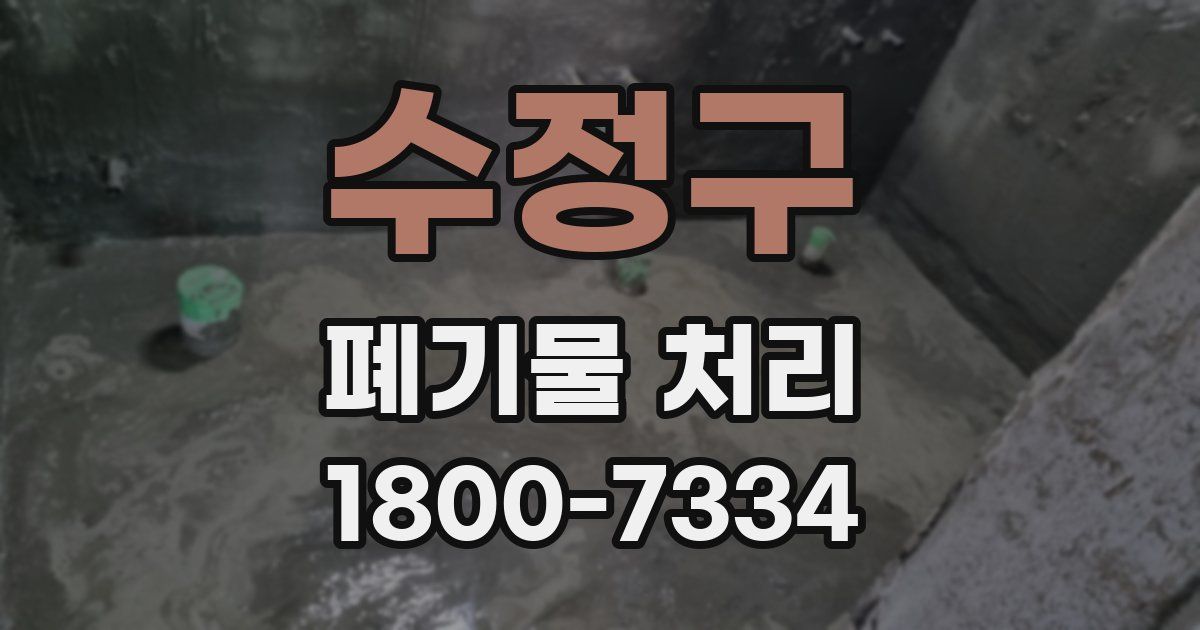 수정구 폐기물 처리