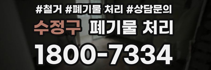 수정구 폐기물 처리