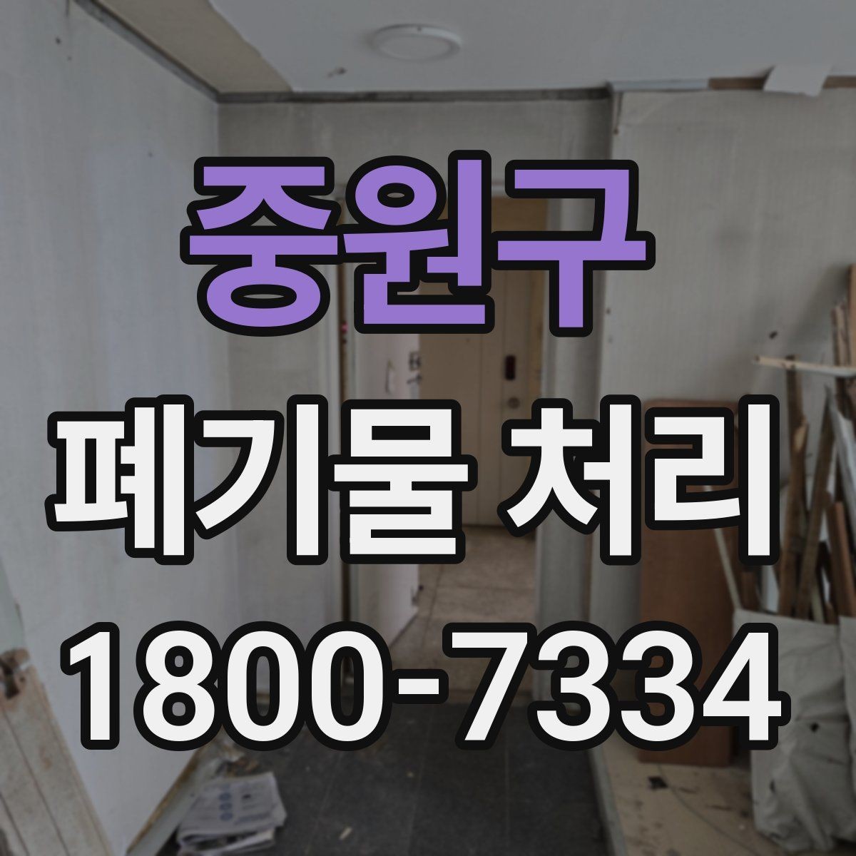 중원구 폐기물 처리 예약이 몰리는 시기와 대응