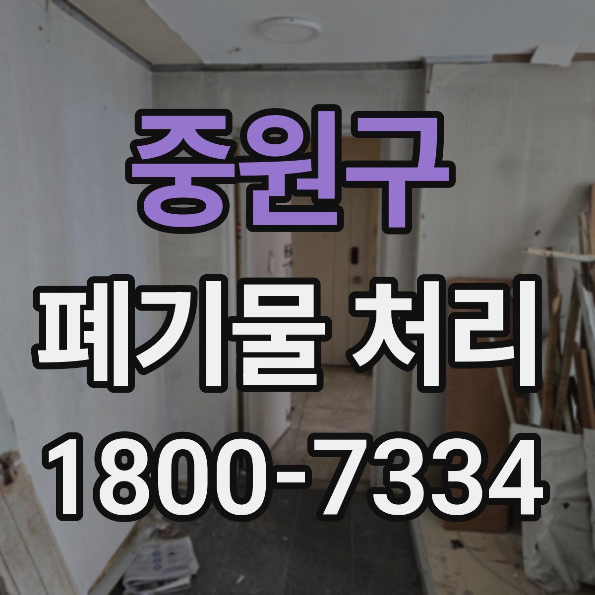 중원구 폐기물 처리