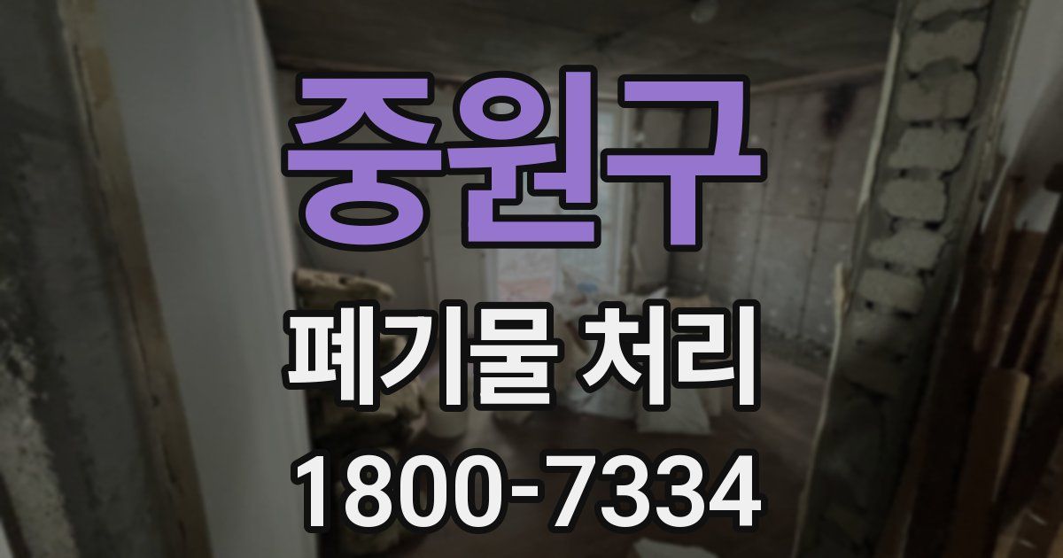 중원구 폐기물 처리