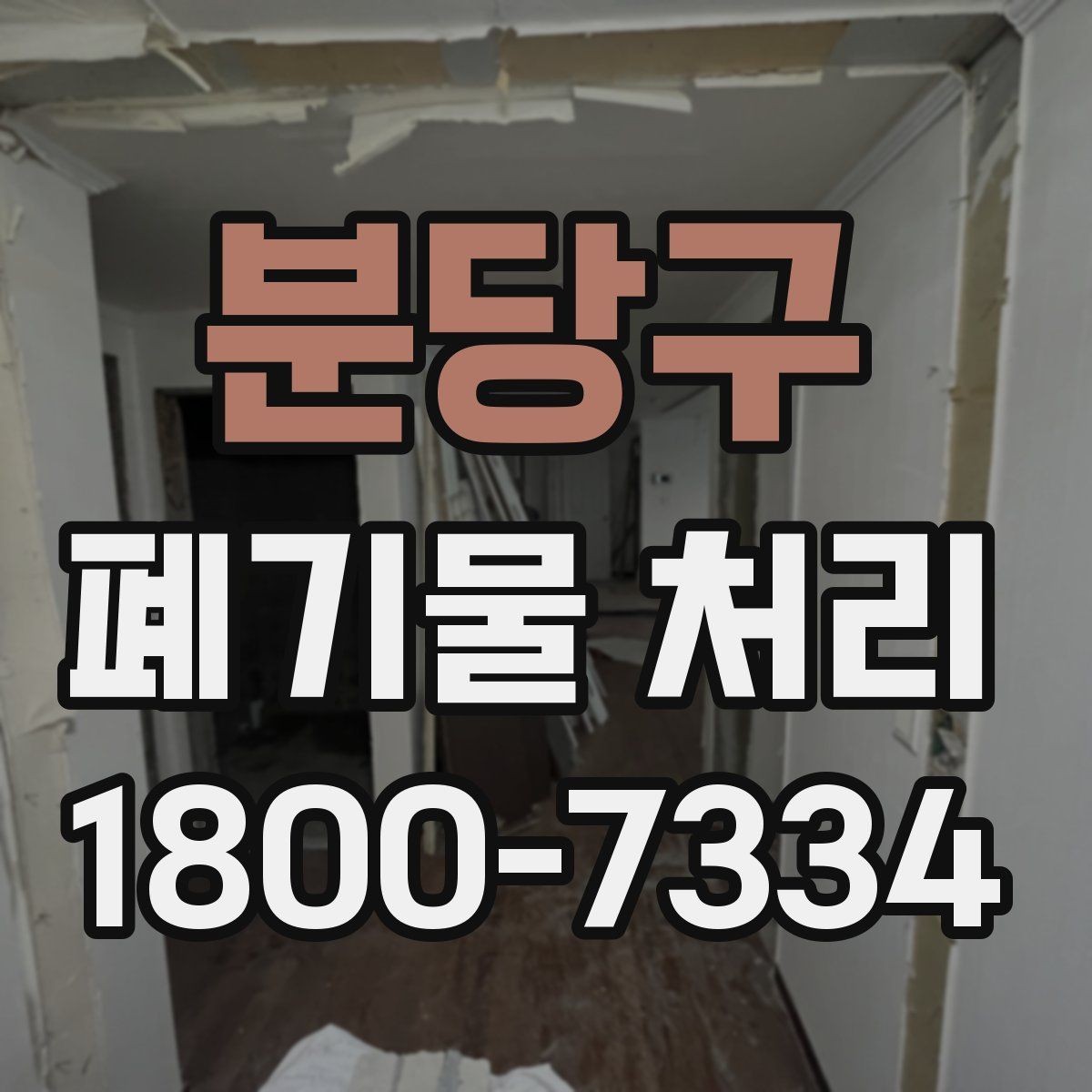 분당구 폐기물 처리 일정 변경이 필요할 때 대처법