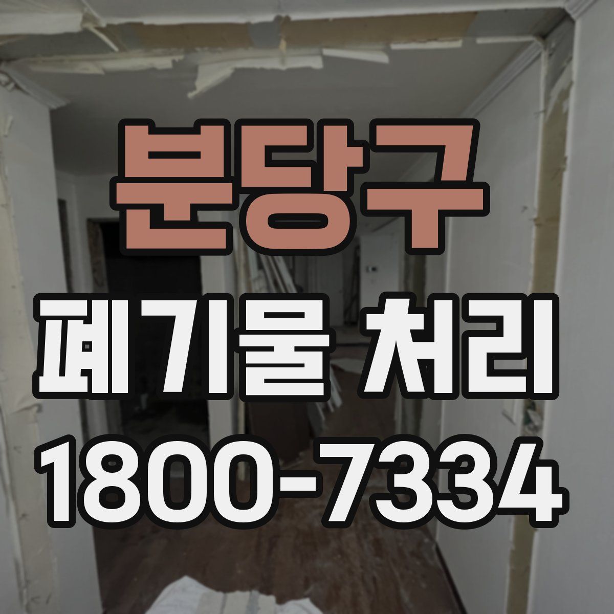 분당구 폐기물 처리