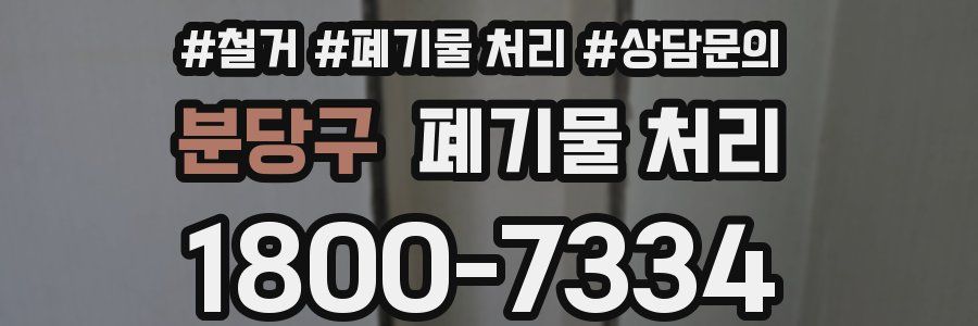분당구 폐기물 처리