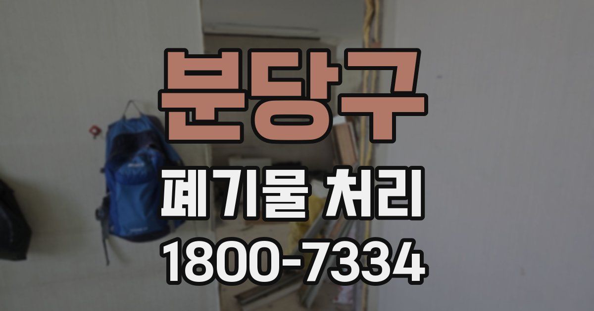 분당구 폐기물 처리