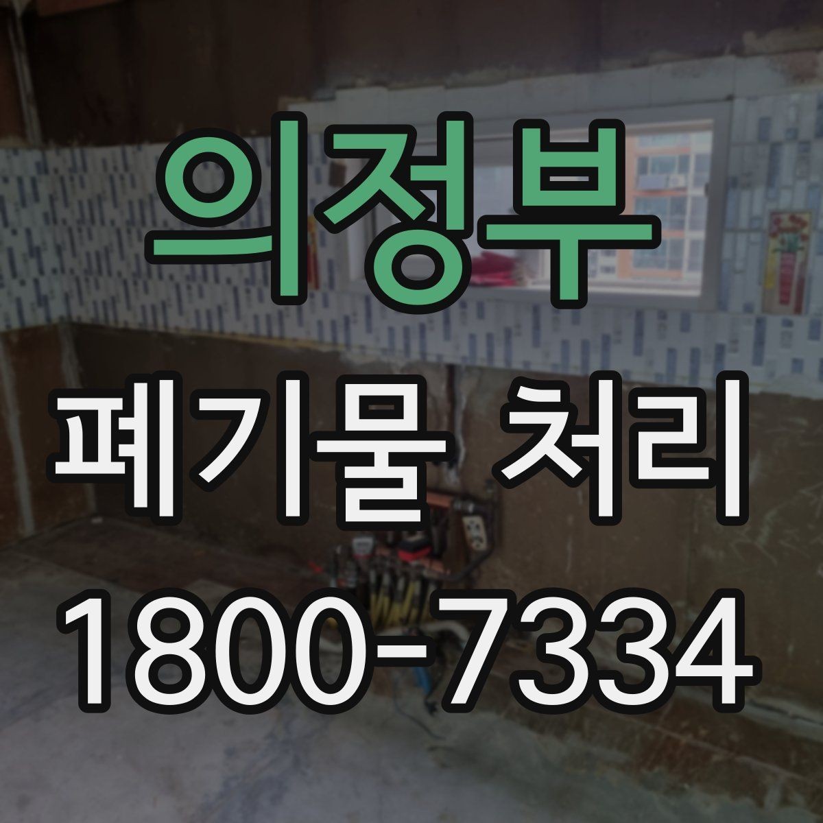 의정부 폐기물 처리 관련 용어를 쉽게 이해하기