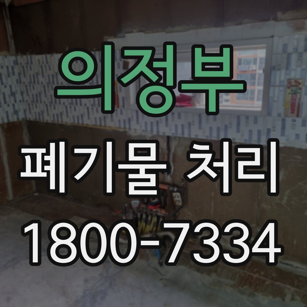 의정부 폐기물 처리