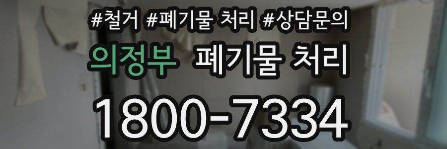 의정부 폐기물 처리
