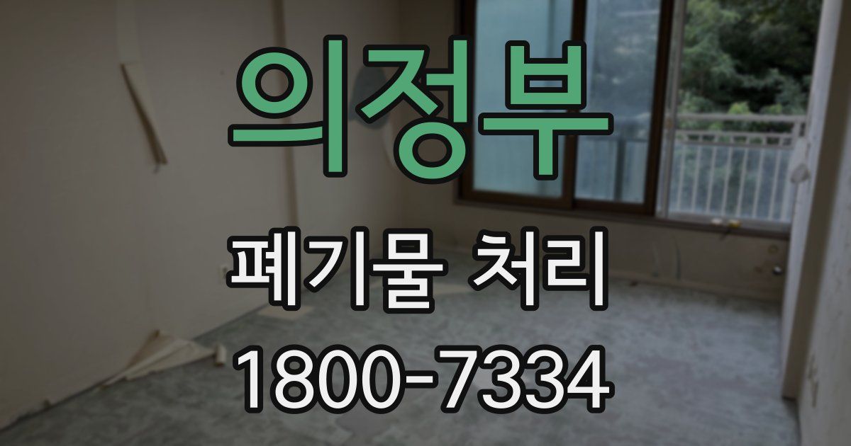 의정부 폐기물 처리