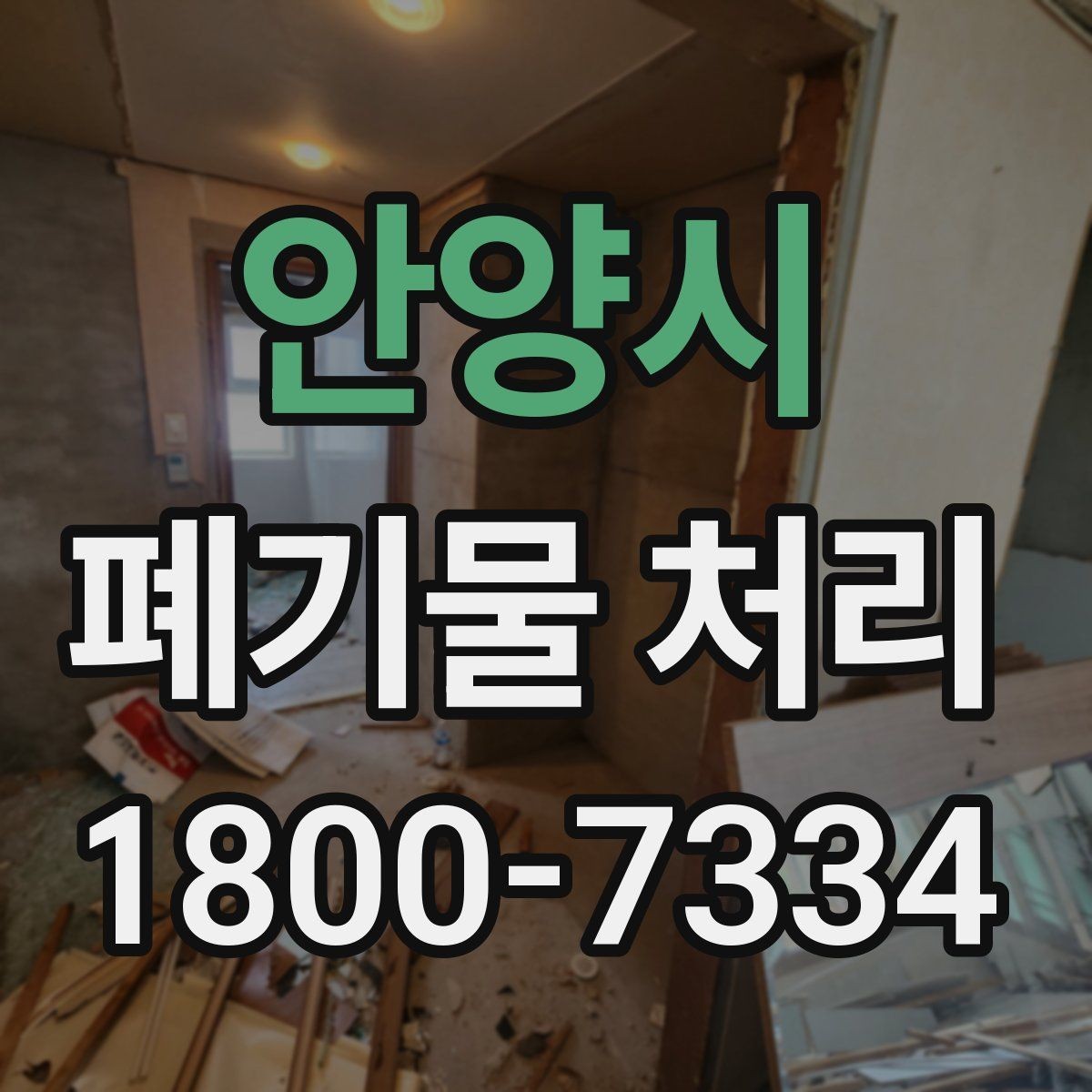 안양시 폐기물 처리 전 확인하면 좋은 체크 항목