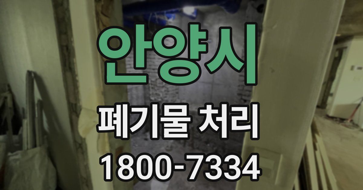 안양시 폐기물 처리