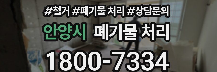 안양시 폐기물 처리