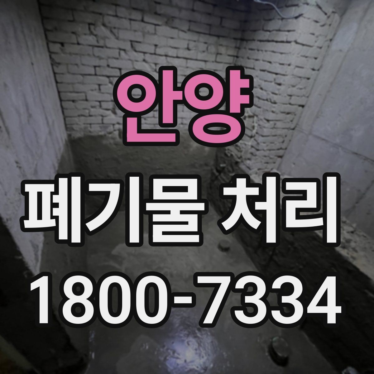 안양 폐기물 처리 초보자를 위한 기본 안내