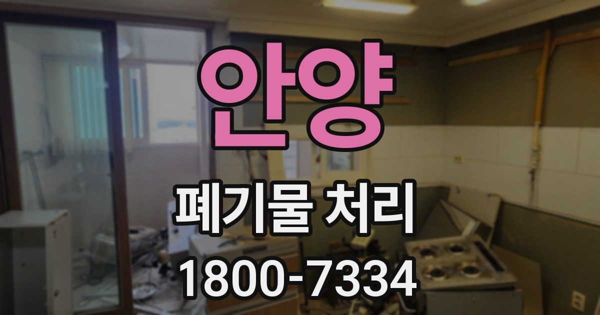 안양 폐기물 처리