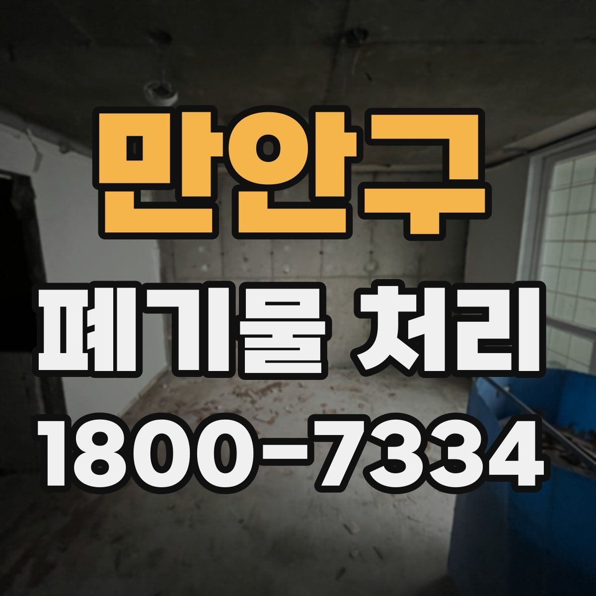 만안구 폐기물 처리 시 주의해야 할 항목