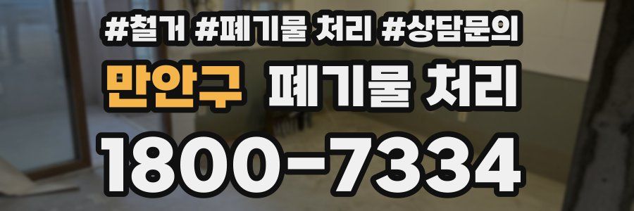 만안구 폐기물 처리