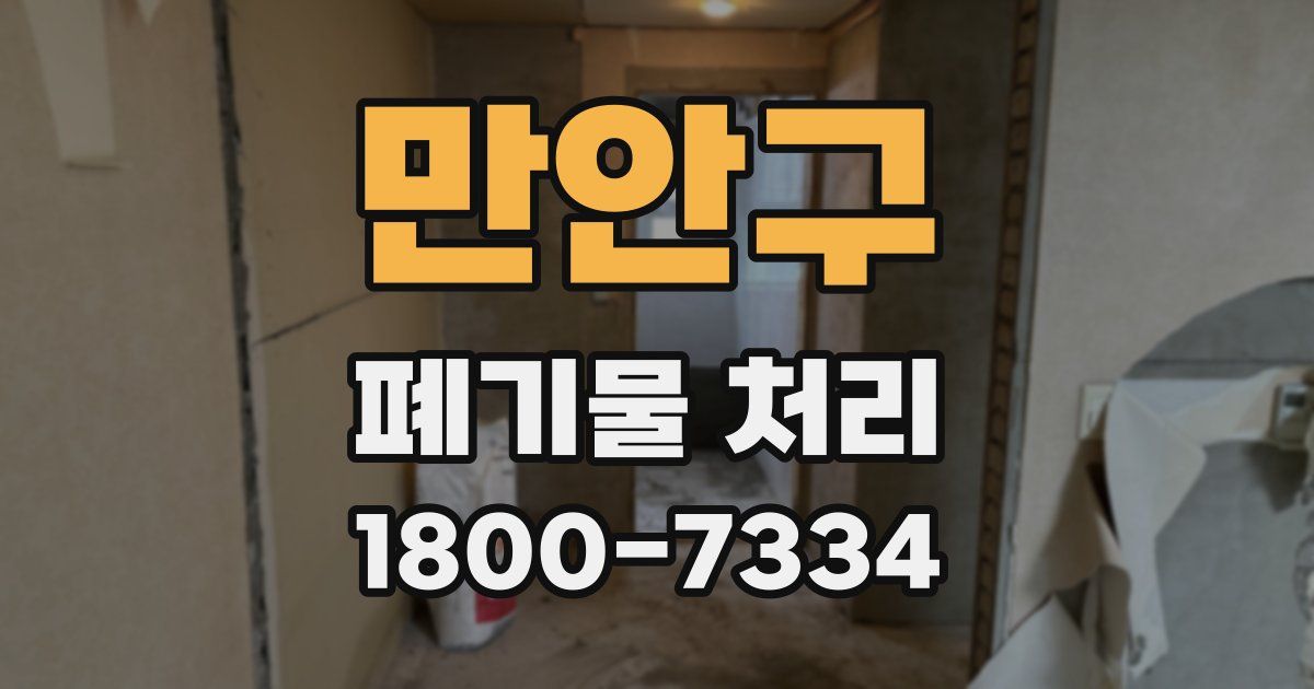 만안구 폐기물 처리